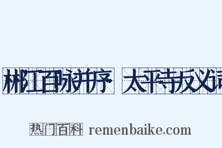 郴江百咏并序·太平寺反义词是什么意思的图片